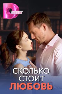 Сколько стоит любовь (1 сезон)