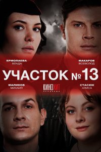 Участок № 13 (1 сезон)