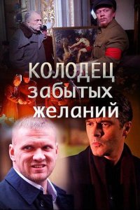 Колодец забытых желаний (1 сезон)