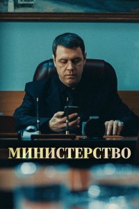 Министерство (1 сезон)