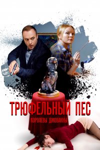 Трюфельный пес королевы Джованны (1 сезон)