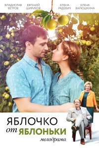 Яблочко от яблоньки (1 сезон)