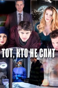 Тот, кто не спит (1-2 сезон)