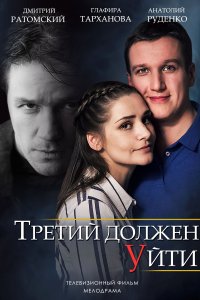 Третий должен уйти (1 сезон)