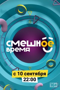 Смешное время (1 сезон)