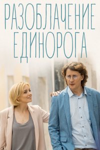 Разоблачение Единорога (1 сезон)