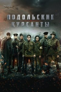 Подольские курсанты (фильм 2019)