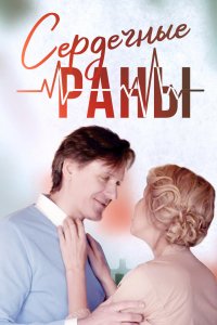 Сердечные раны (1 сезон)