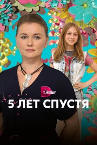 Пять лет спустя (1 сезон)