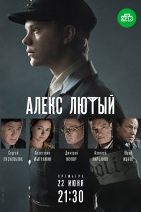 Алекс Лютый (1-3 сезон)