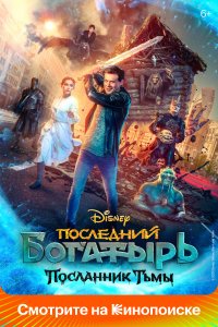 Последний богатырь: Посланник Тьмы (фильм 2021)