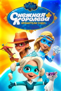 Снежная Королева: Хранители Чудес (1 сезон)