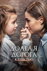 Долгая дорога к счастью (1 сезон)