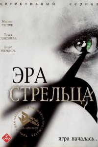 Эра стрельца (1-3 сезон)