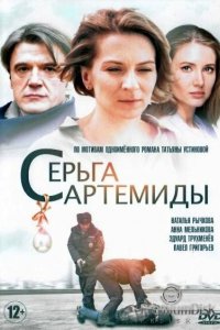 Серьга Артемиды (1 сезон)