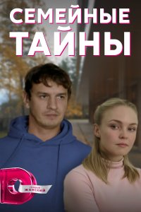 Семейные тайны (1 сезон)