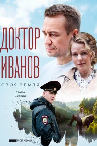 Доктор Иванов. Своя земля (1-6 сезон)