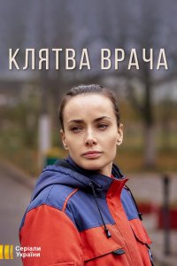 Клятва врача (1 сезон)