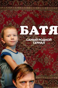 Батя. Полная версия (1 сезон)