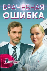 Врачебная ошибка (1 сезон)