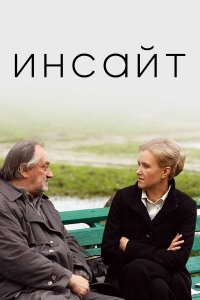 Инсайт (фильм 2009)