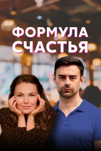 Формула счастья (1 сезон)