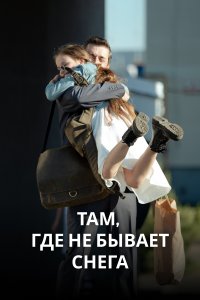 Там, где не бывает снега (1 сезон)