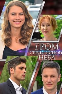 Гром среди ясного неба (1 сезон)