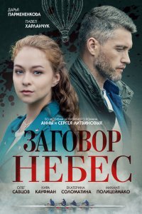 Заговор небес (1 сезон)