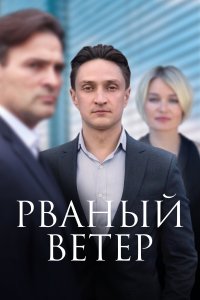 Рваный ветер (1 сезон)