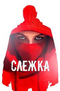 Слежка (фильм 2023)