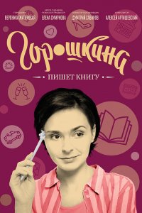 Горошкина пишет книгу (фильм 2021)