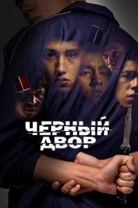 Черный двор (1 сезон)