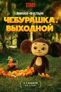 Чебурашка. Выходной (фильм 2023)