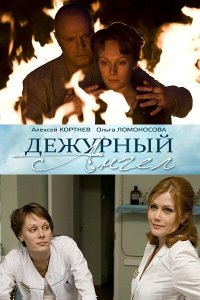 Дежурный ангел (1-2 сезон)