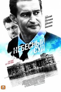 Небесный суд (1-2 сезон)