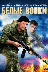 Белые волки (1-2 сезон)