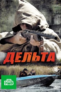 Дельта (1-2 сезон)