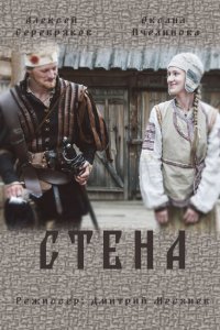 Стена (1 сезон)