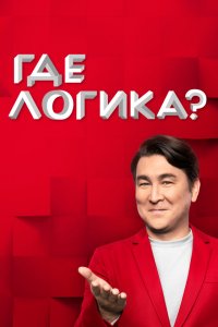 Где логика? (1-8 сезон)