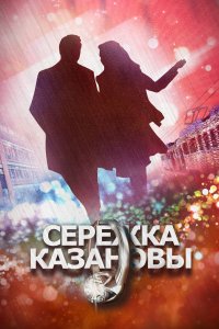 Сережка Казановы (1 сезон)