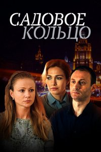 Садовое кольцо (1 сезон)