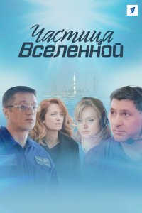 Частица вселенной (1 сезон)