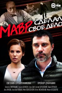 Мавр сделал своё дело (1 сезон)