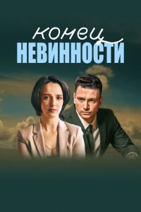 Конец невинности (1 сезон)