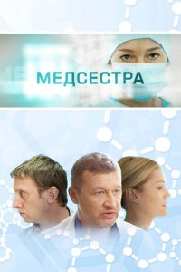 Медсестра (1 сезон)