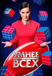 Умнее всех (1-2 сезон)