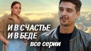 И в счастье, и в беде (1 сезон)