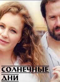 Солнечные дни (1 сезон)