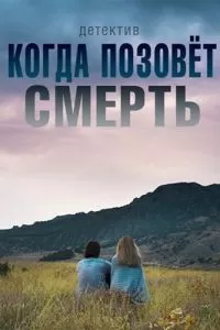 Когда позовет смерть (1 сезон)